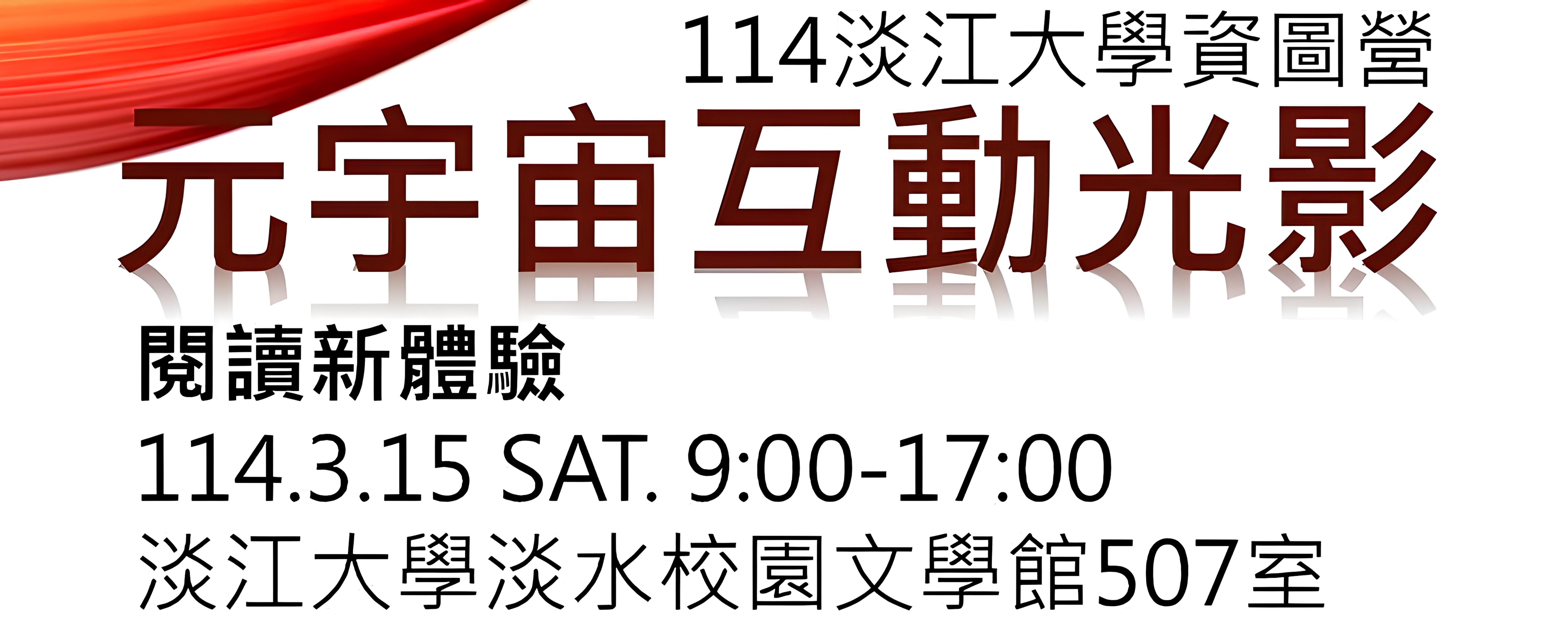 114年 淡江大學第三屆資圖營：元宇宙互動光影-閱讀新體驗