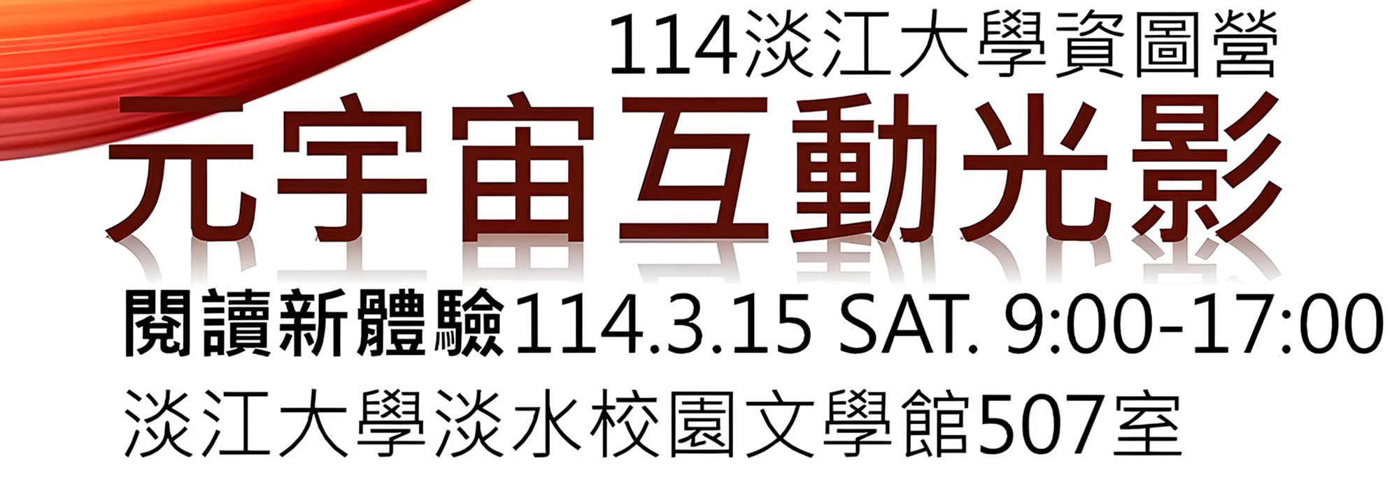 114年 淡江大學第三屆資圖營：元宇宙互動光影-閱讀新體驗